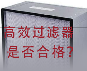 如何判斷高效過(guò)濾器是否合格？